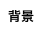 背景