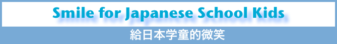 Smile for Japanese School Kids
給日本学童的微笑