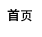 首页