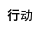 行动
