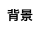 背景