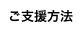 ご支援方法