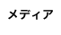 メディア