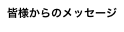 皆様からのメッセージ