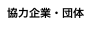 協力企業・団体